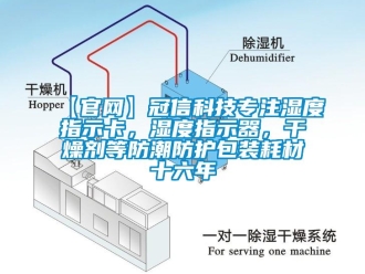 企業(yè)新聞【官網(wǎng)】冠信科技專注濕度指示卡，濕度指示器，干燥劑等防潮防護(hù)包裝耗材十六年