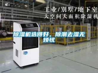 企業(yè)新聞除濕機(jī)選得好，除潮去濕無煩憂