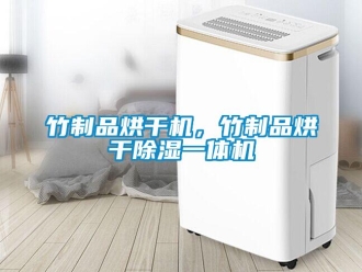 知識(shí)百科竹制品烘干機(jī)，竹制品烘干除濕一體機(jī)