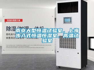 知識百科南京大型恒溫試驗(yàn)室，上海步入式恒溫恒濕室，高溫試驗(yàn)室