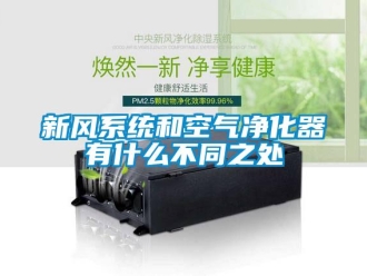 知識百科新風系統(tǒng)和空氣凈化器有什么不同之處