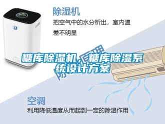 知識(shí)百科糖庫(kù)除濕機(jī)，糖庫(kù)除濕系統(tǒng)設(shè)計(jì)方案