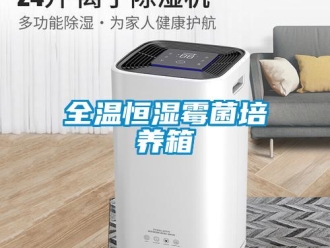 知識百科全溫恒濕霉菌培養(yǎng)箱