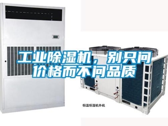 企業(yè)新聞工業(yè)除濕機，別只問價格而不問品質(zhì)