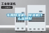專用除濕機，除濕機什么品牌好