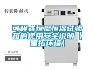 知識百科可程式恒溫恒濕試驗箱的使用安全說明【星拓環(huán)境】