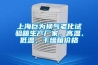 上海巨為換氣老化試驗箱生產(chǎn)廠家，高溫、低溫、干燥箱價格
