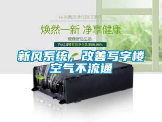 知識(shí)百科新風(fēng)系統(tǒng)，改善寫(xiě)字樓空氣不流通