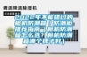 2022年不能錯過的相機防潮箱／防潮柜推薦指南（相機防潮箱怎么選？相機防潮箱哪個牌子好）