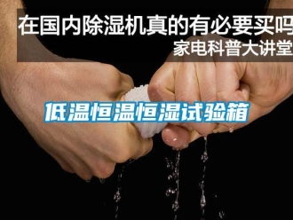 知識百科低溫恒溫恒濕試驗(yàn)箱