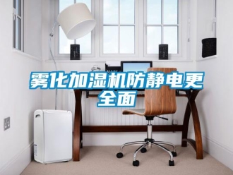 知識百科霧化加濕機(jī)防靜電更全面