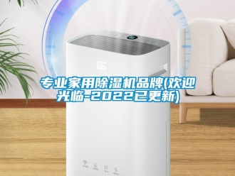 企業(yè)新聞專(zhuān)業(yè)家用除濕機(jī)品牌(歡迎光臨-2022已更新)