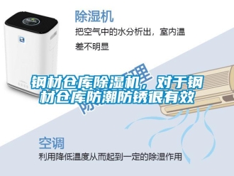 企業(yè)新聞鋼材倉(cāng)庫(kù)除濕機(jī)，對(duì)于鋼材倉(cāng)庫(kù)防潮防銹很有效