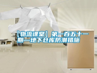 企業(yè)新聞【物流課堂】第一百五十一期—地下倉(cāng)庫(kù)防潮措施