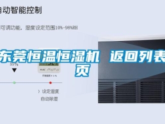 知識(shí)百科東莞恒溫恒濕機(jī) 返回列表頁