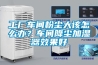 工廠車間粉塵大該怎么辦？車間降塵加濕器效果好