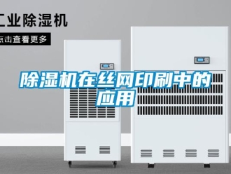 企業(yè)新聞除濕機在絲網(wǎng)印刷中的應用