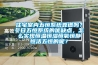 住宅室內(nèi)五恒系統(tǒng)靠譜嗎？冬日五恒系統(tǒng)的優(yōu)缺點，怎么實現(xiàn)恒溫恒濕恒氧恒靜恒潔五恒的呢？