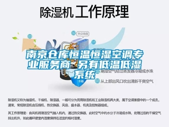 知識百科南京倉庫恒溫恒濕空調(diào)專業(yè)服務(wù)商 另有低溫低濕系統(tǒng)