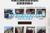 關(guān)于新風(fēng)除濕機能不能除甲醛的那些事