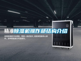 企業(yè)新聞除濕機操作部結(jié)構(gòu)介紹