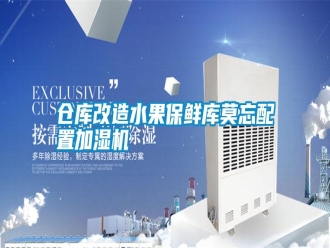 企業(yè)新聞倉庫改造水果保鮮庫莫忘配置加濕機(jī)
