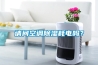 請問空調(diào)除濕耗電嗎？