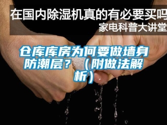 企業(yè)新聞倉庫庫房為何要做墻身防潮層？（附做法解析）