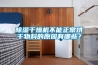 除濕干燥機(jī)不能正常烘干物料的原因有哪些？