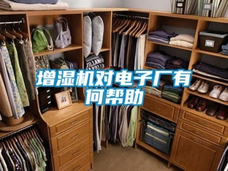 知識(shí)百科增濕機(jī)對電子廠有何幫助
