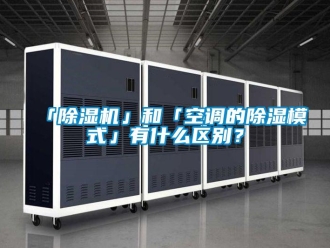 企業(yè)新聞「除濕機(jī)」和「空調(diào)的除濕模式」有什么區(qū)別？