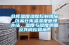 倉庫溫度濕度控制措施_藥品倉庫溫濕度管理辦法，溫度與濕度測量及其調(diào)控措施...