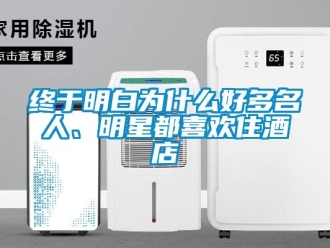 知識百科終于明白為什么好多名人、明星都喜歡住酒店