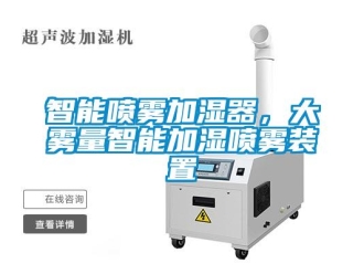 知識(shí)百科智能噴霧加濕器，大霧量智能加濕噴霧裝置