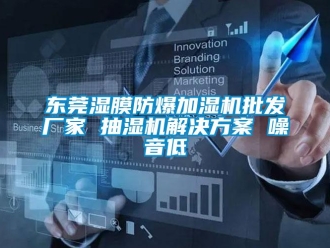 企業(yè)新聞東莞濕膜防爆加濕機(jī)批發(fā)廠家 抽濕機(jī)解決方案 噪音低