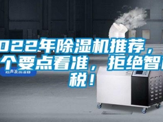 企業(yè)新聞2022年除濕機(jī)推薦，這5個(gè)要點(diǎn)看準(zhǔn)，拒絕智商稅！