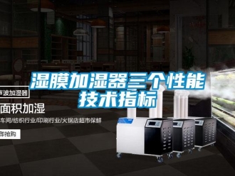 知識百科濕膜加濕器三個性能技術(shù)指標(biāo)