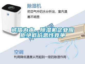 企業(yè)新聞誠信為本，除濕機企業(yè)應拒絕低價惡性競爭
