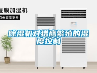 企業(yè)新聞除濕機對獵鷹繁殖的濕度控制