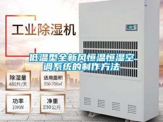 知識百科低溫型全新風(fēng)恒溫恒濕空調(diào)系統(tǒng)的制作方法