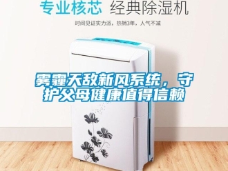 知識百科霧霾天敵新風(fēng)系統(tǒng)，守護(hù)父母健康值得信賴