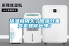 除濕機(jī)用久了除濕效果變差如何處理？