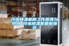 冷凍除濕機的工作原理與特點 冷凍除濕機最新報價