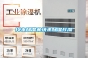 冷凍除濕機(jī)快速除濕控濕