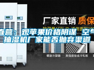 知識百科直營：觀蘋果價(jià)格陰謀 空氣抽濕機(jī)廠家能否拋棄渠道