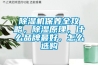 除濕機(jī)保養(yǎng)全攻略，除濕原理，什么品牌最好，怎么選購(gòu)