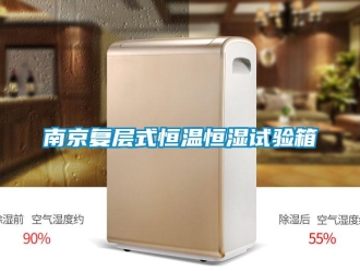 知識百科南京復(fù)層式恒溫恒濕試驗(yàn)箱