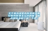 關(guān)于溜冰場室內(nèi)除濕機(jī)濕度控制到底是怎么樣的呢？和成都除濕機(jī)了解一下吧！