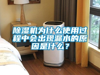 企業(yè)新聞除濕機為什么使用過程中會出現(xiàn)漏水的原因是什么？