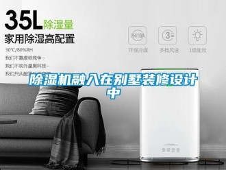 企業(yè)新聞除濕機(jī)融入在別墅裝修設(shè)計(jì)中